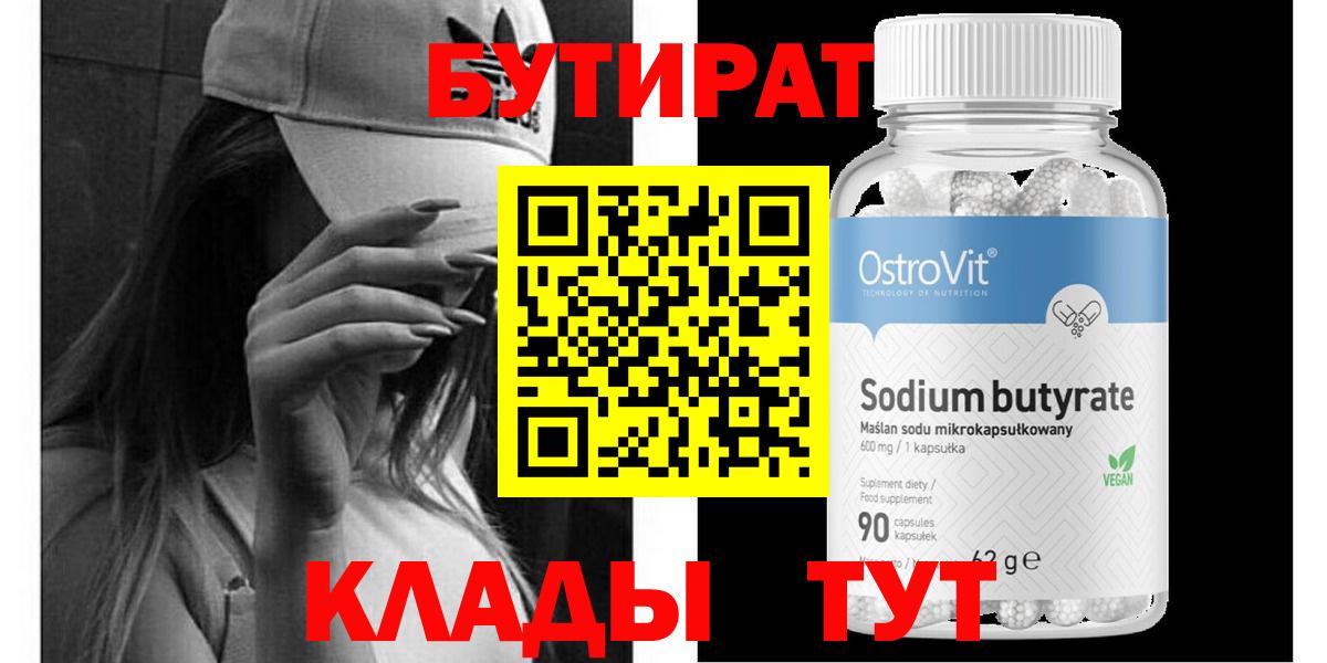 БУТИРАТ  БУТИРАТ 1.4BDO  Вход с VPN  Благовещенск 