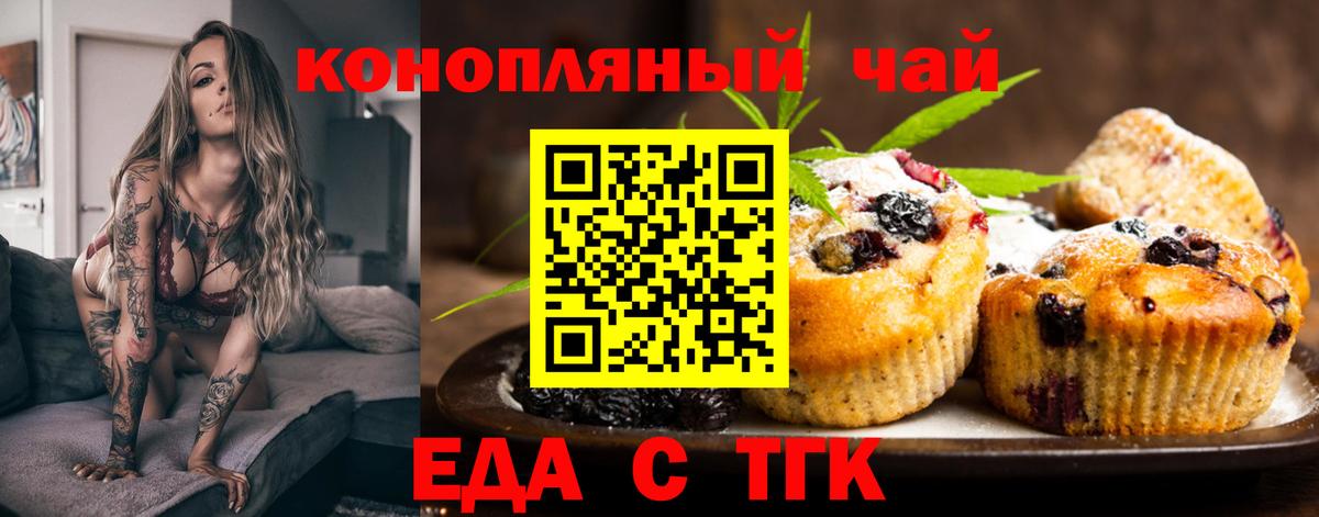 Еда ТГК конопля  Вход с VPN  Благовещенск 