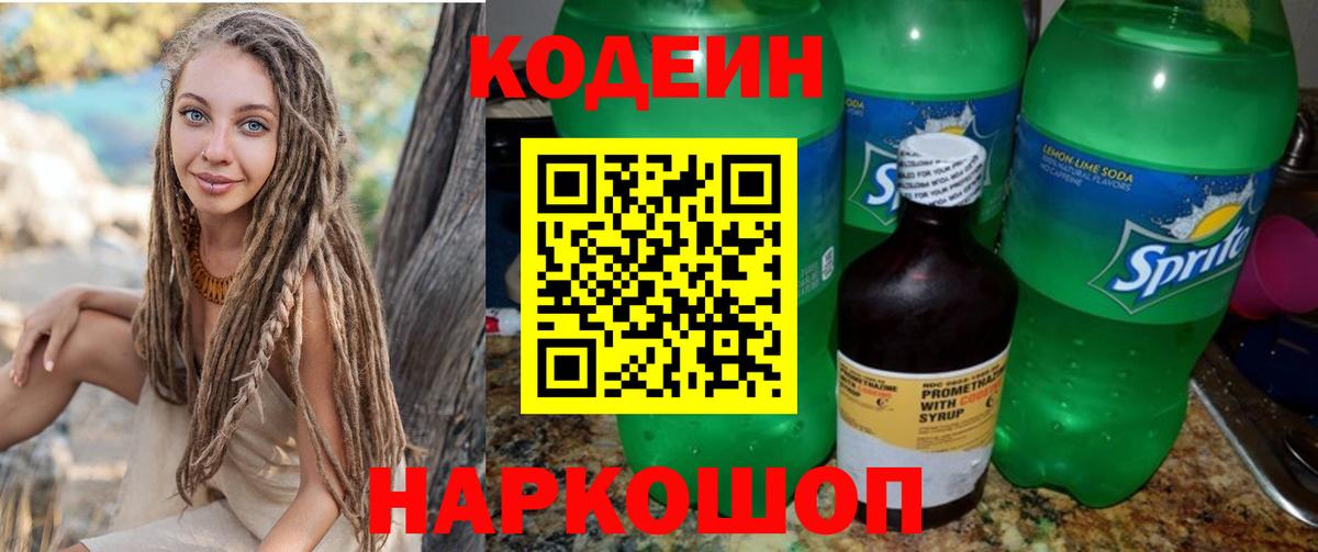 Codein напиток Lean (лин) Благовещенск